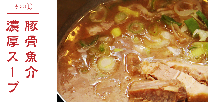 豚骨魚介濃厚スープ